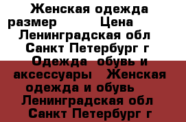 Женская одежда размер 66-68 › Цена ­ 950 - Ленинградская обл., Санкт-Петербург г. Одежда, обувь и аксессуары » Женская одежда и обувь   . Ленинградская обл.,Санкт-Петербург г.